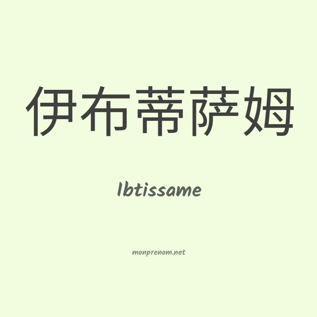Ibtissame en chinois