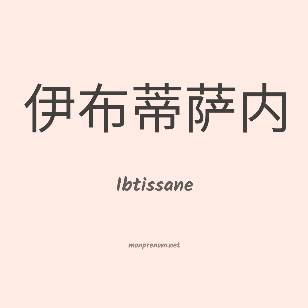Ibtissane en chinois