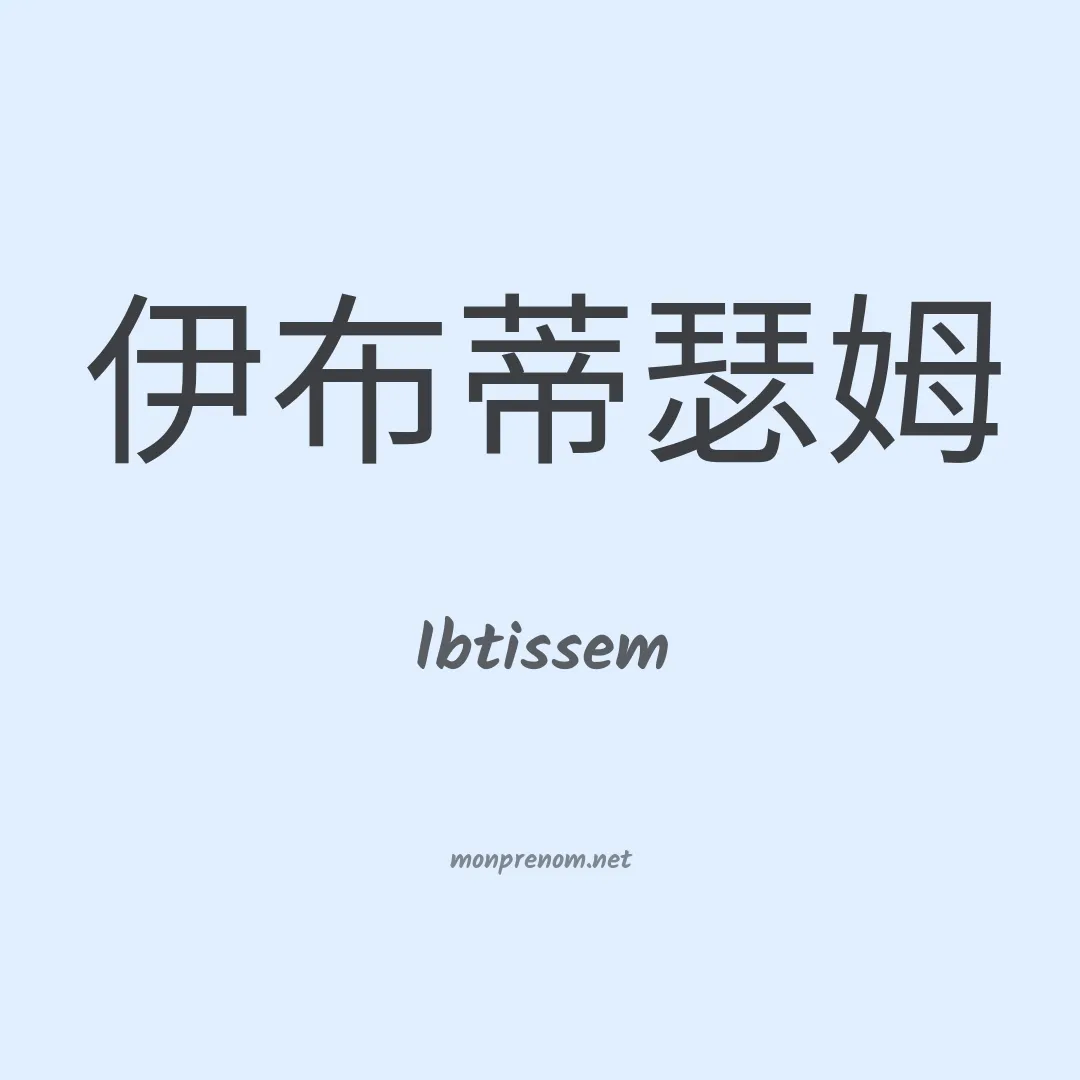 Ibtissem en chinois