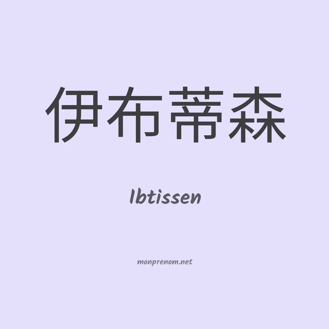 Ibtissen en chinois