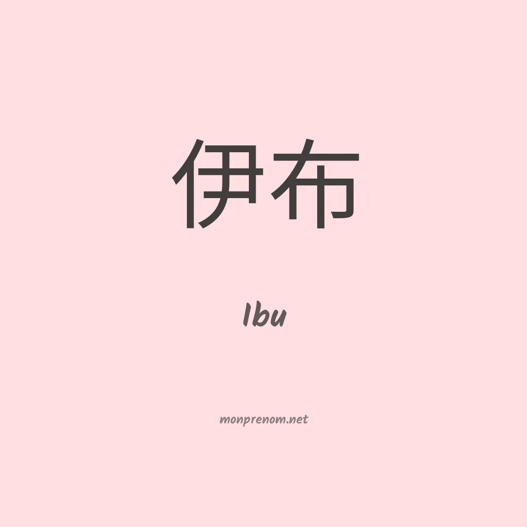 Ibu en chinois