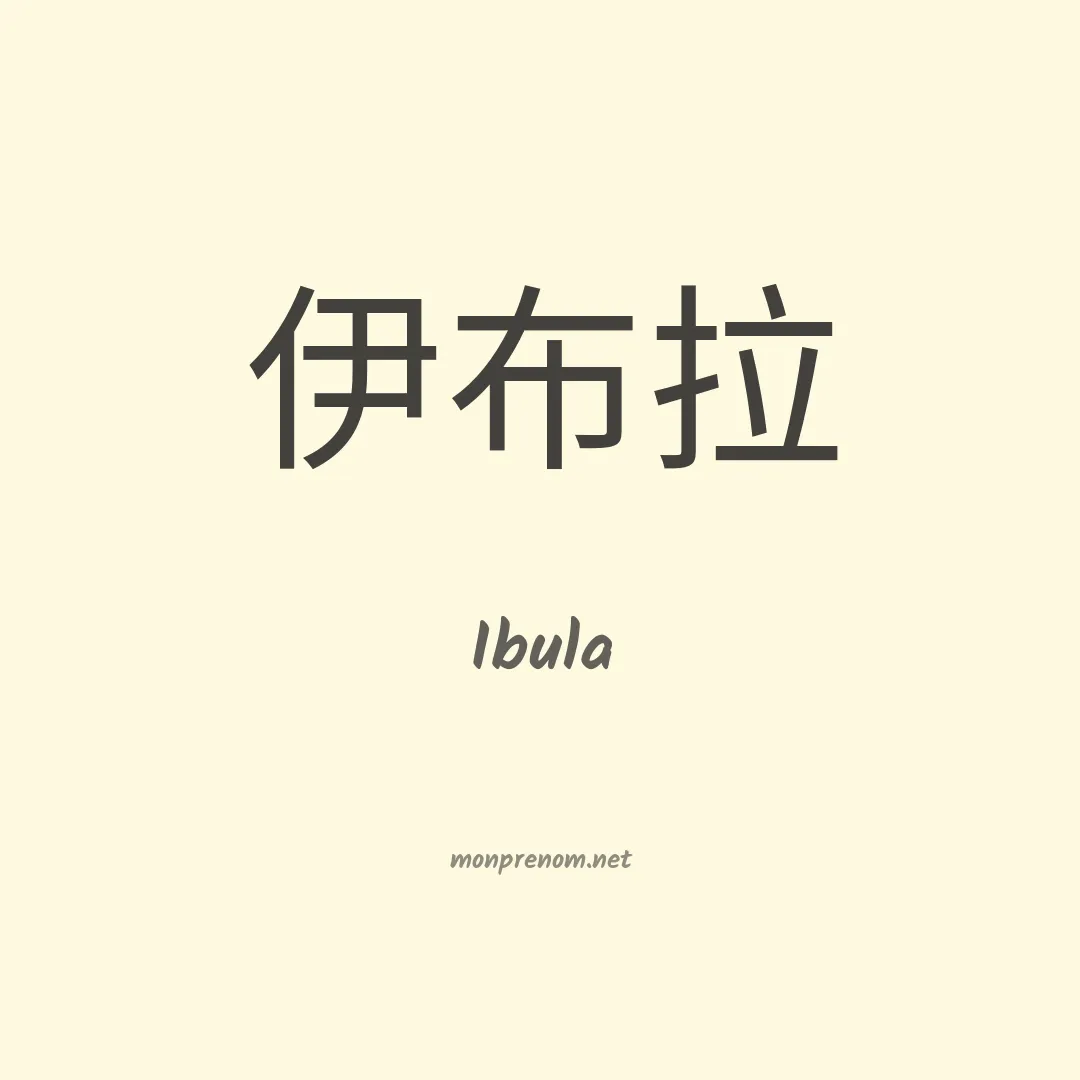 Ibula en chinois
