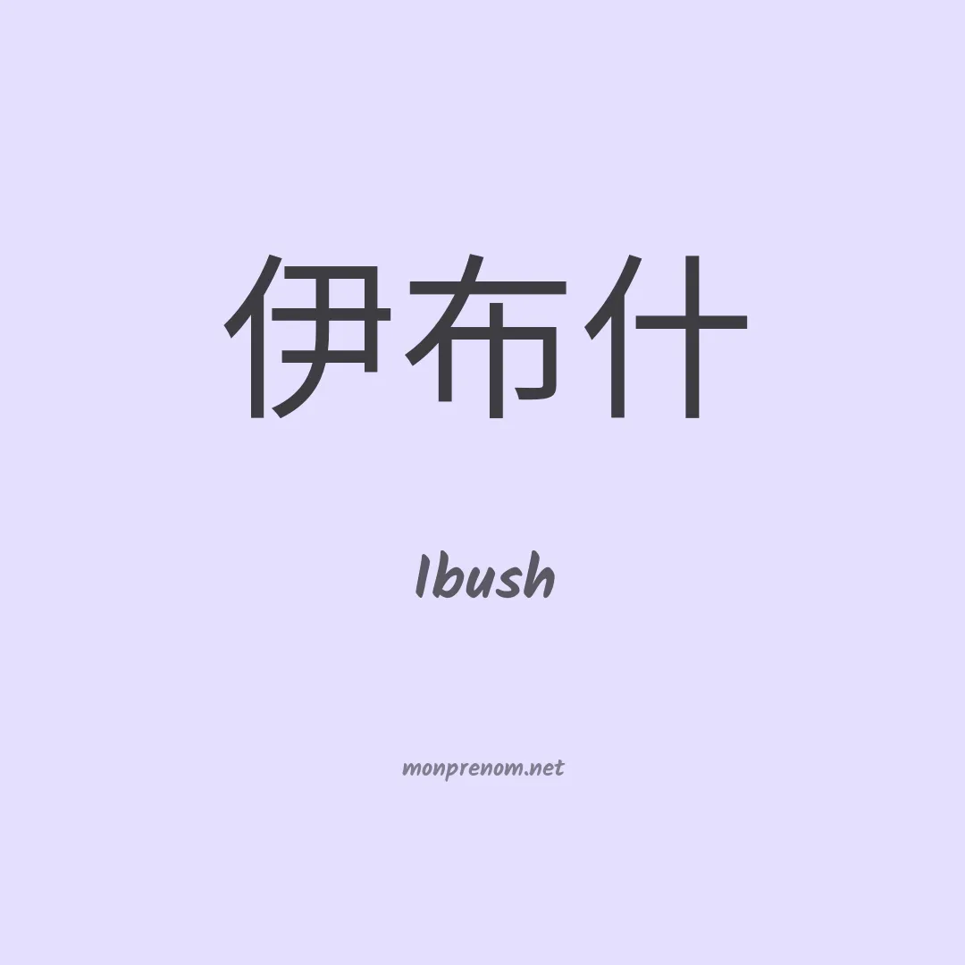 Ibush en chinois