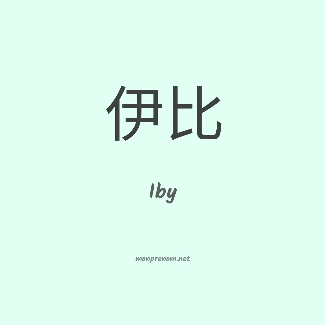Iby en chinois