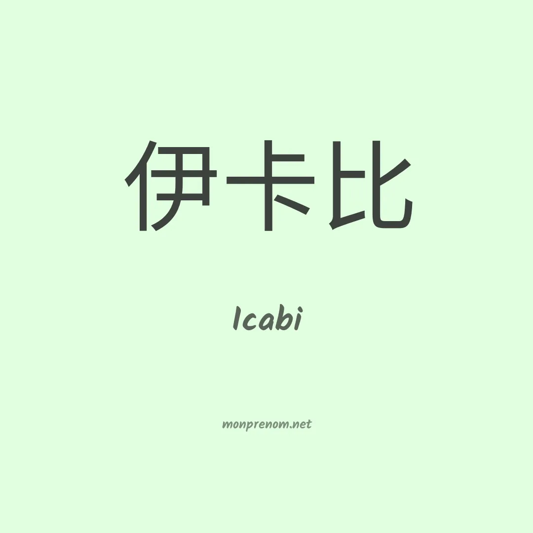 Icabi en chinois