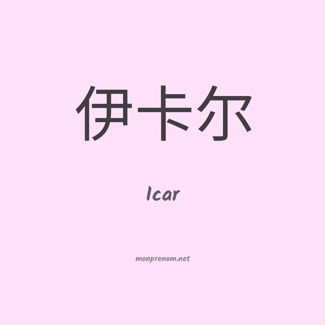 Icar en chinois