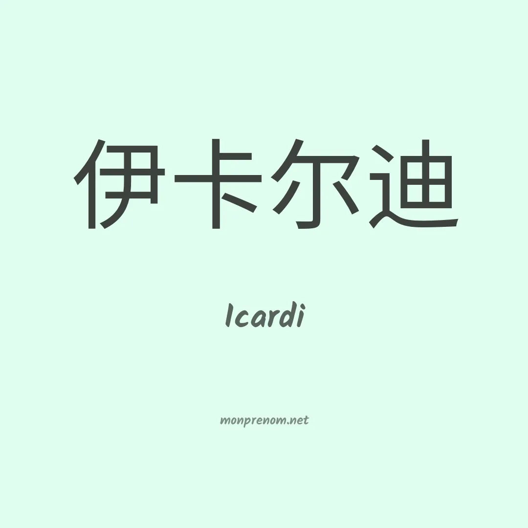 Icardi en chinois