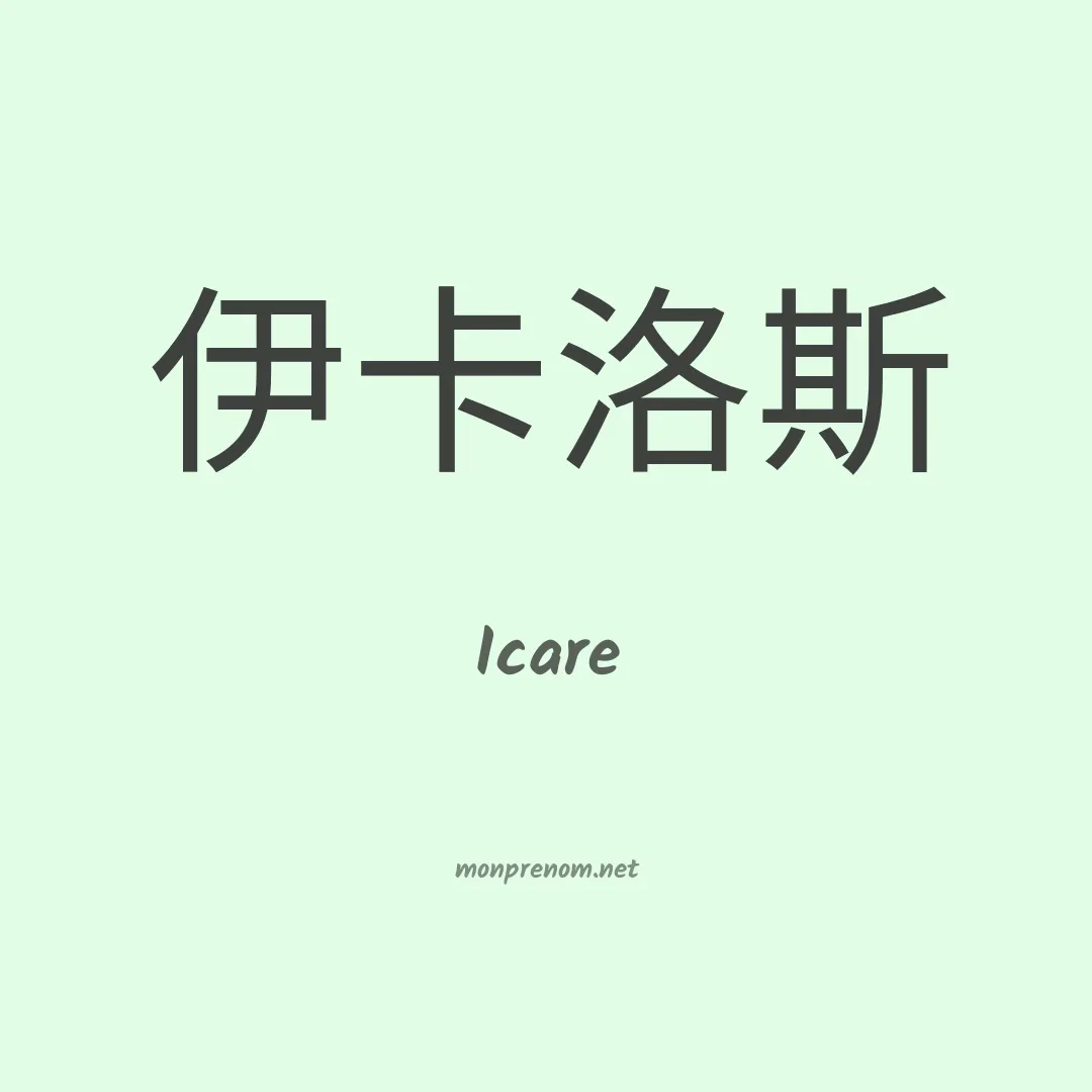 Icare en chinois