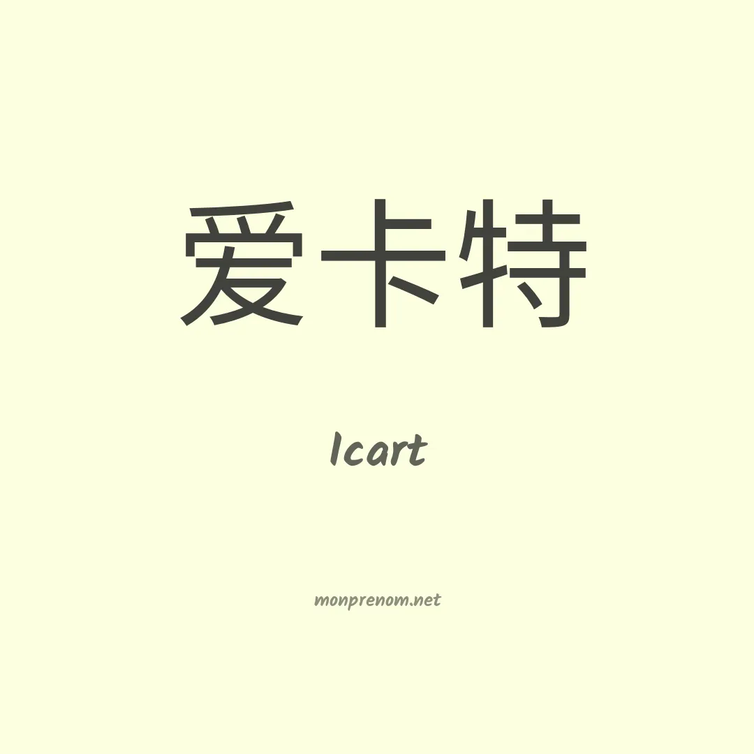 Icart en chinois