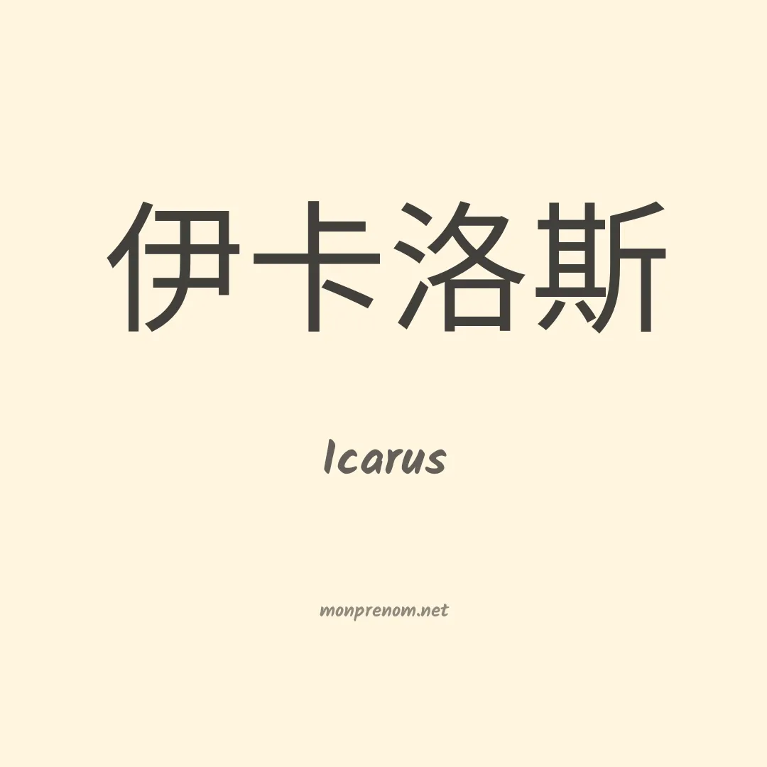 Icarus en chinois