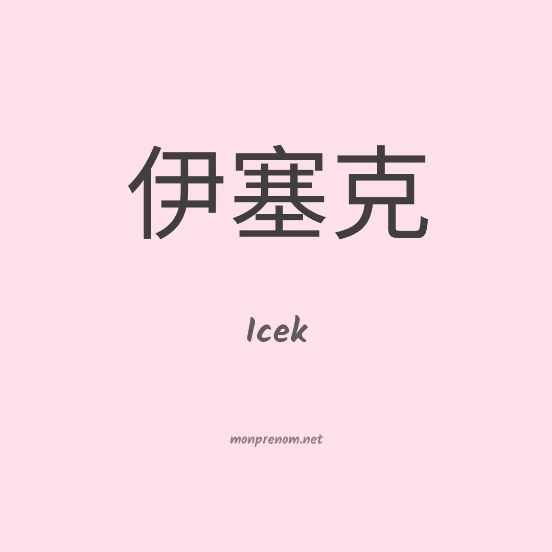 Icek en chinois