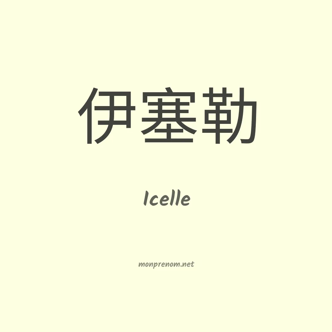 Icelle en chinois