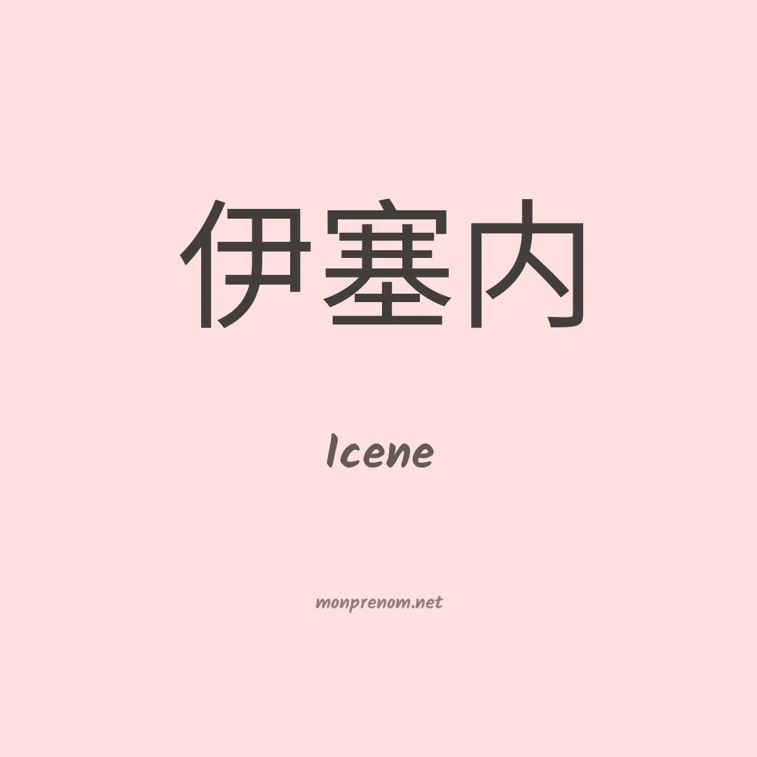Icene en chinois