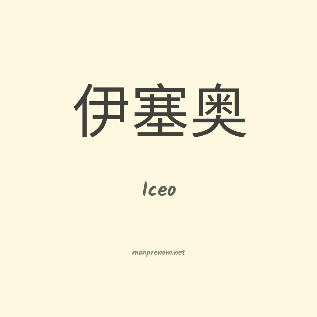 Iceo en chinois