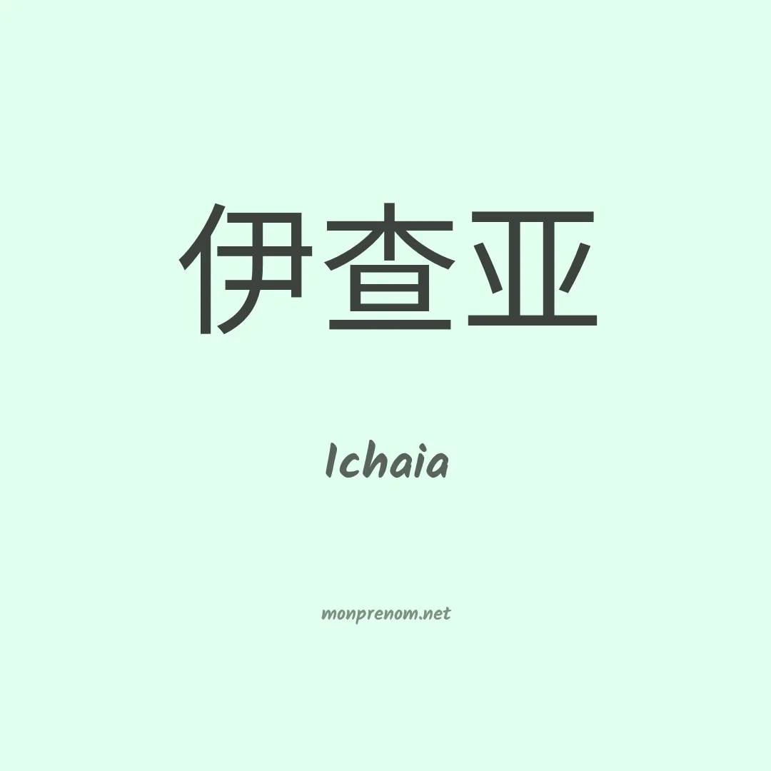 Ichaia en chinois