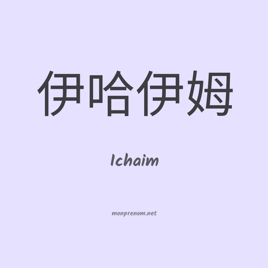 Ichaim en chinois
