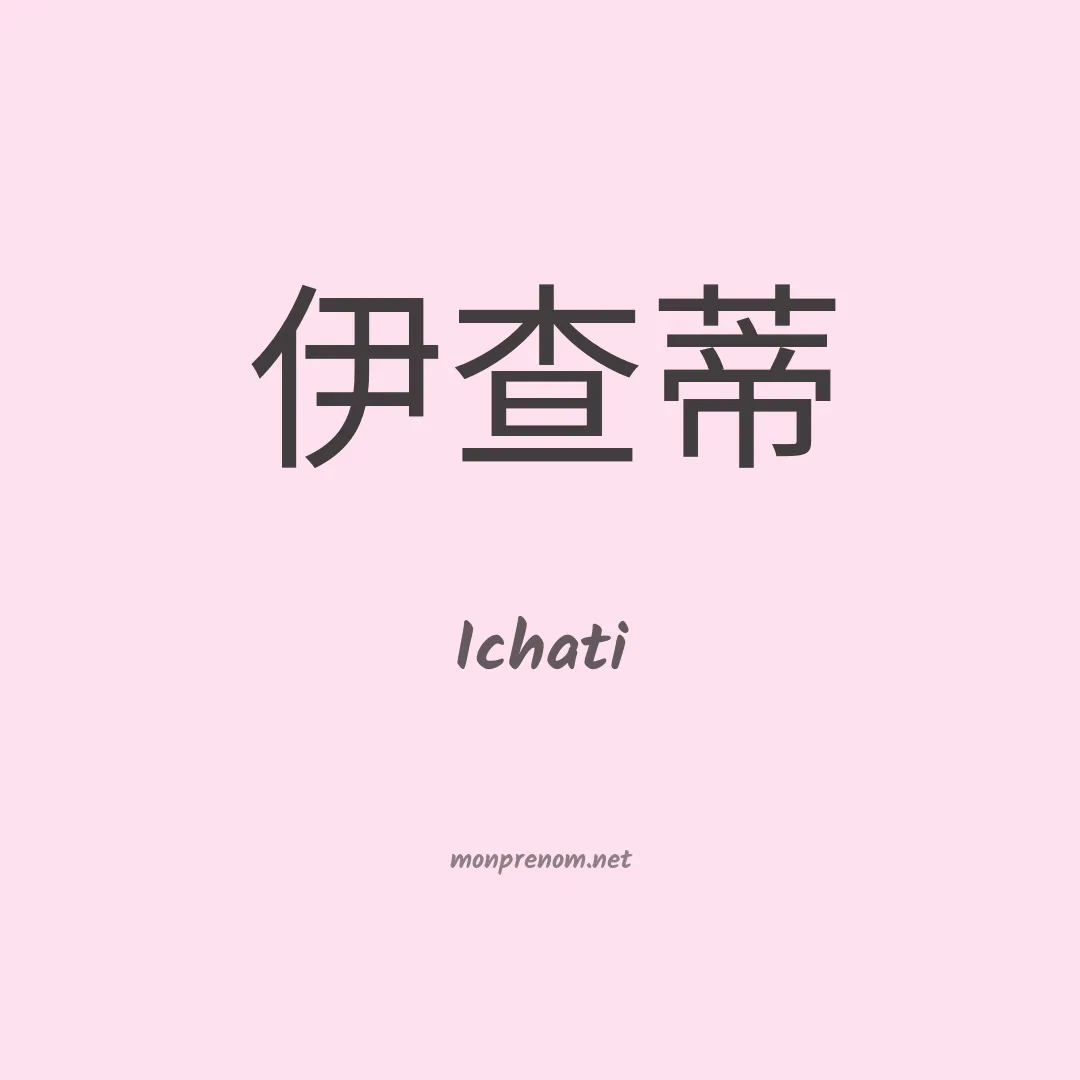 Ichati en chinois