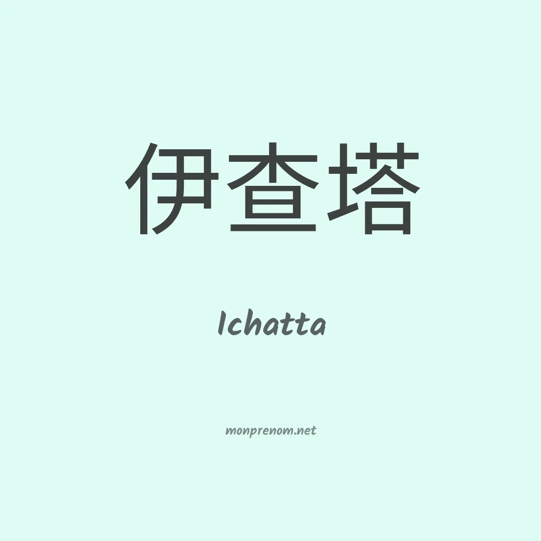 Ichatta en chinois