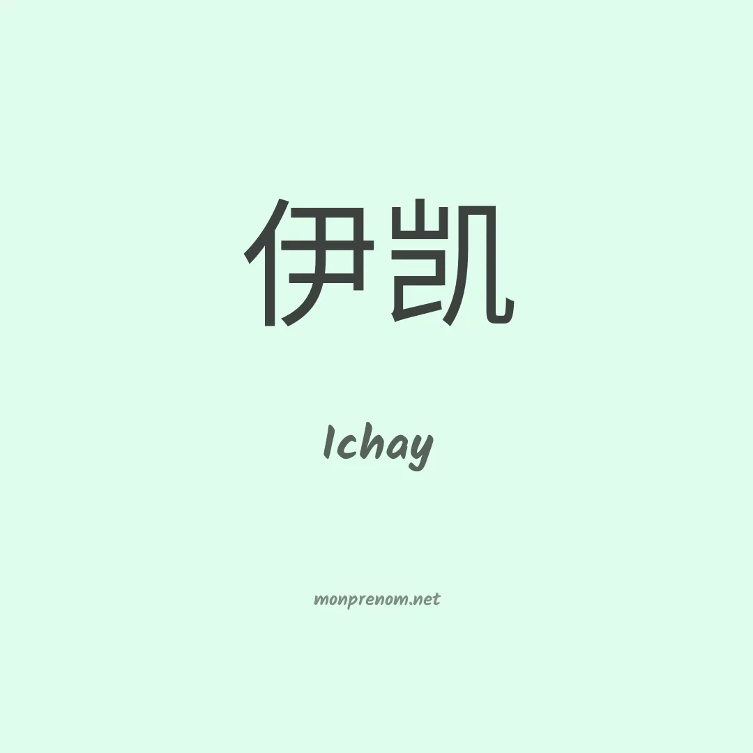 Ichay en chinois