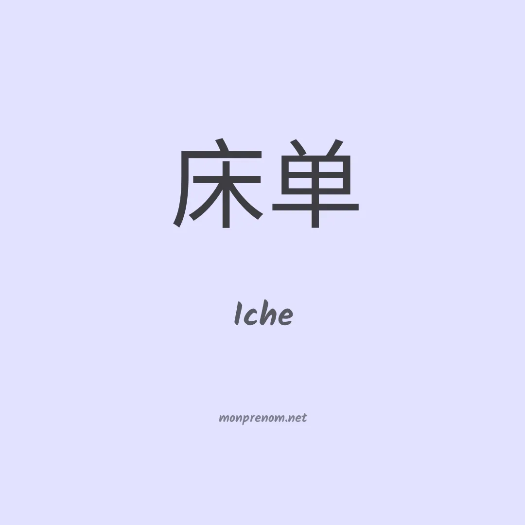 Iche en chinois