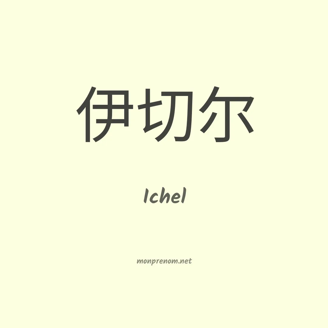 Ichel en chinois