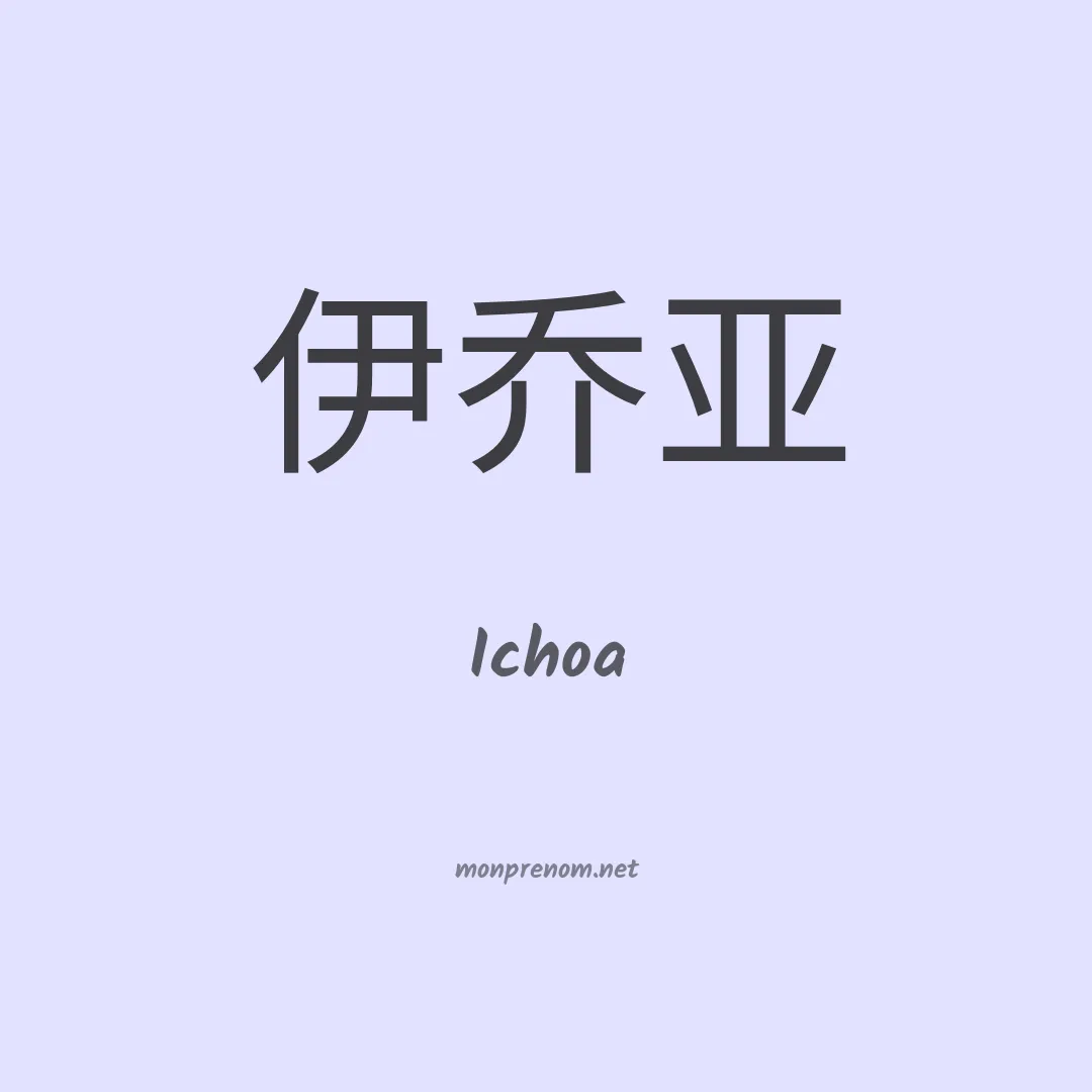 Ichoa en chinois
