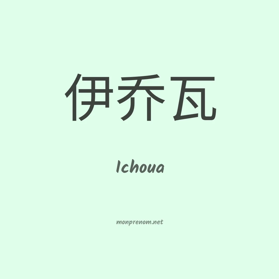 Ichoua en chinois
