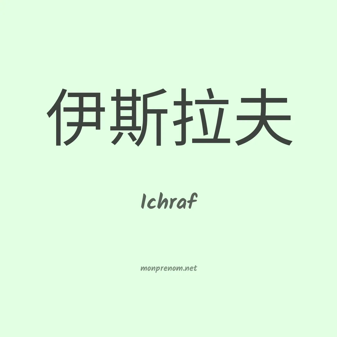 Ichraf en chinois