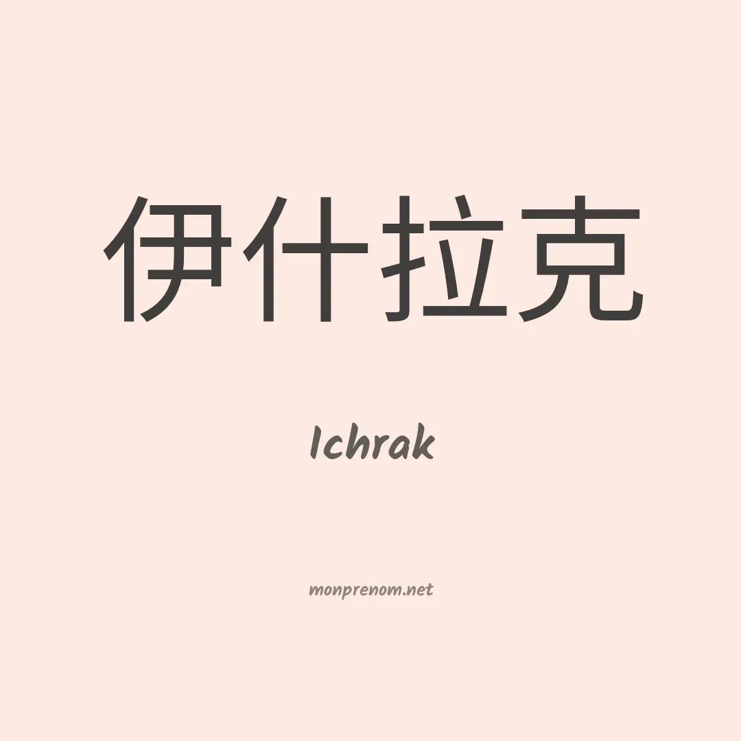 Ichrak en chinois