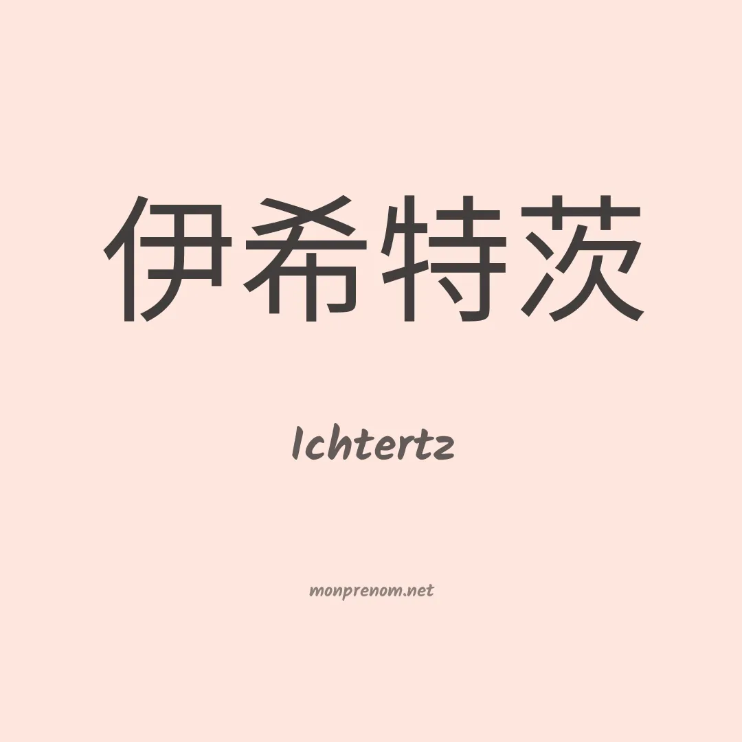 Ichtertz en chinois