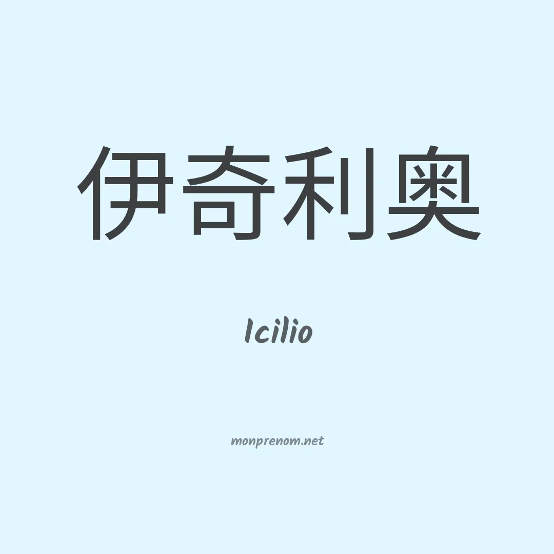 Icilio en chinois