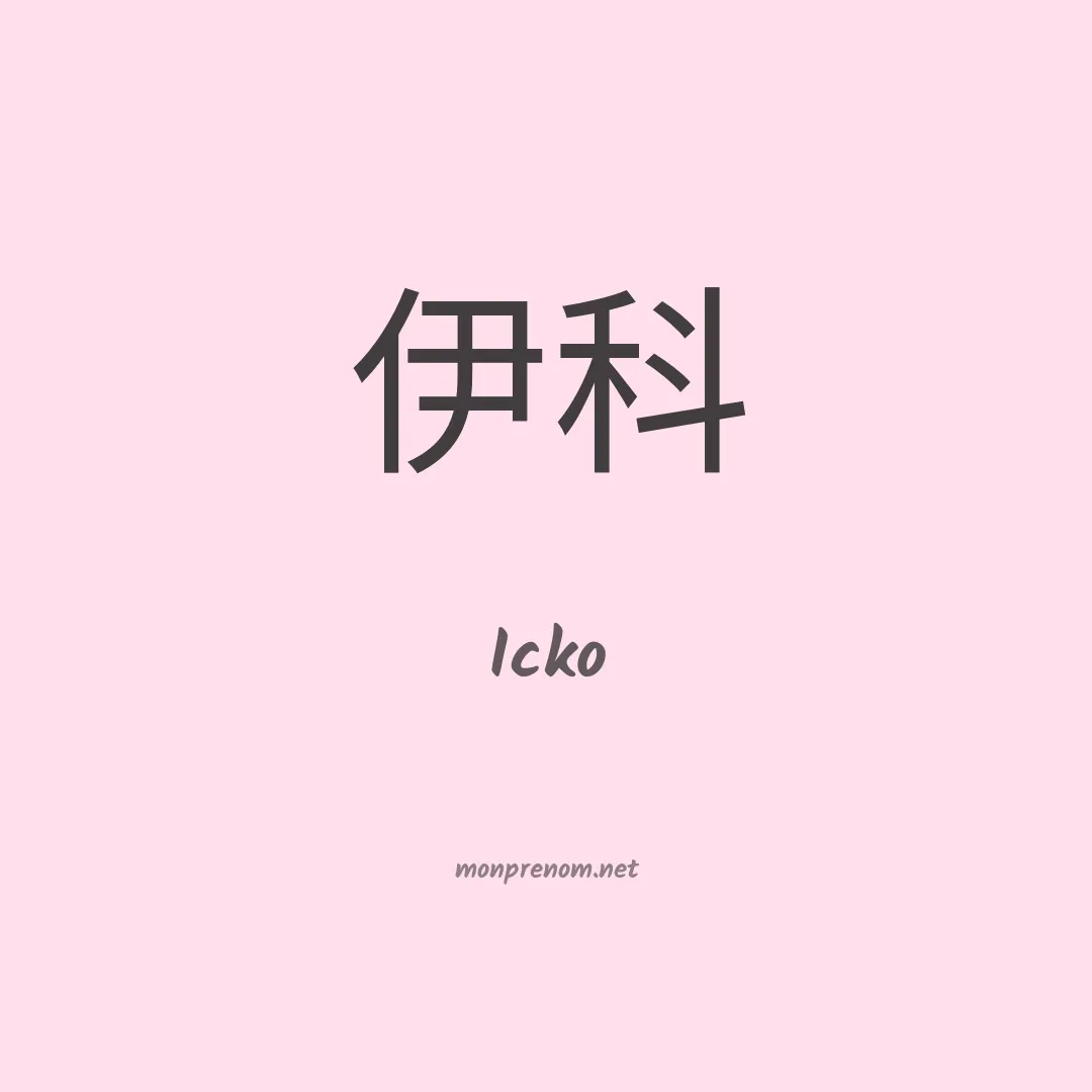 Icko en chinois