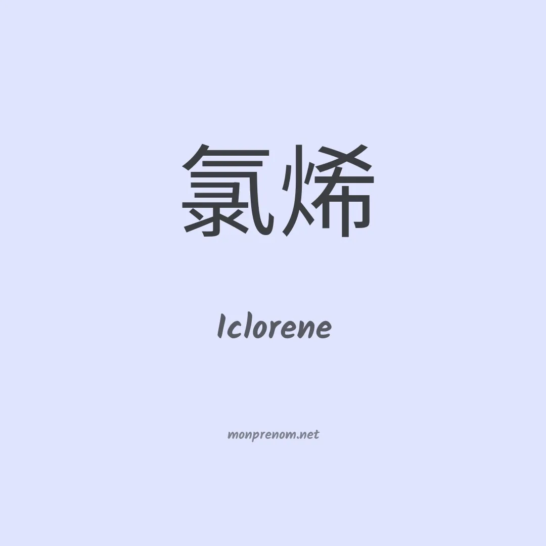 Iclorene en chinois