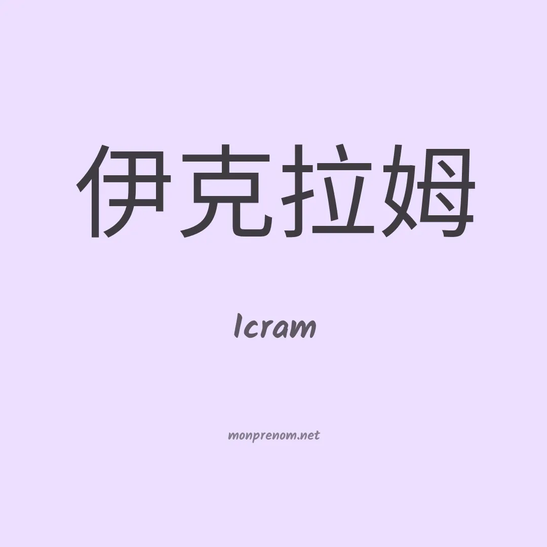 Icram en chinois