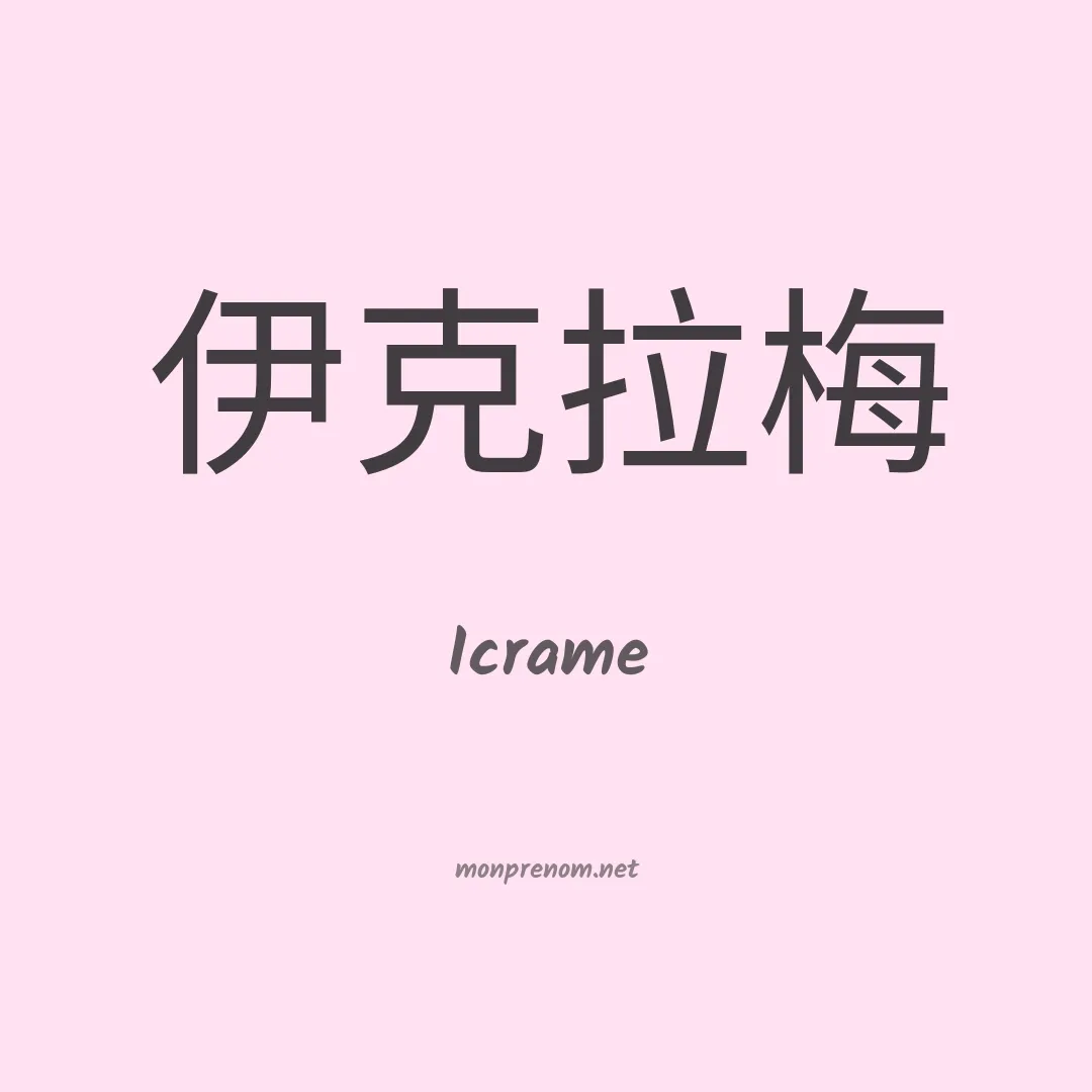 Icrame en chinois