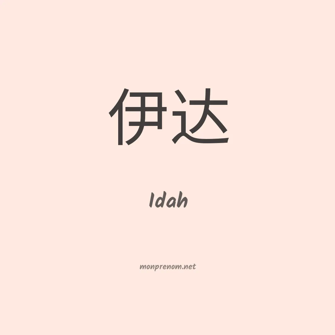 Idah en chinois