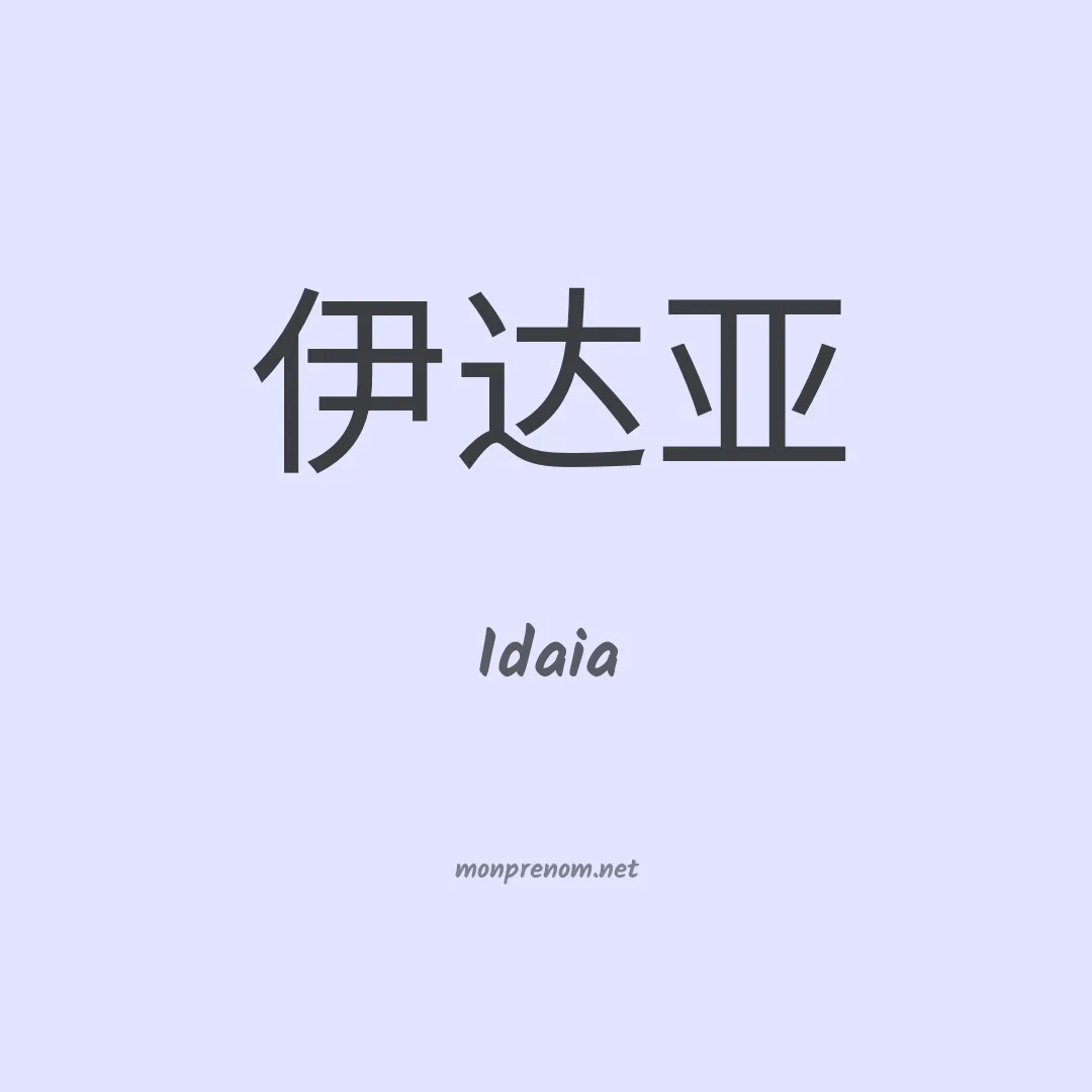Idaia en chinois
