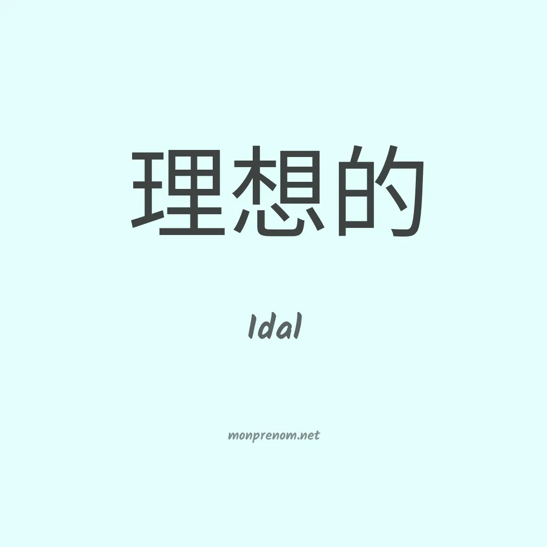 Idal en chinois