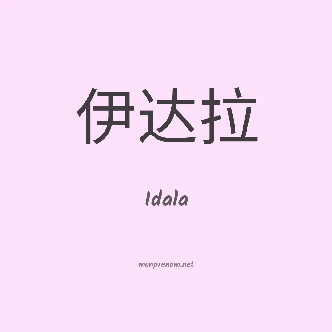 Idala en chinois