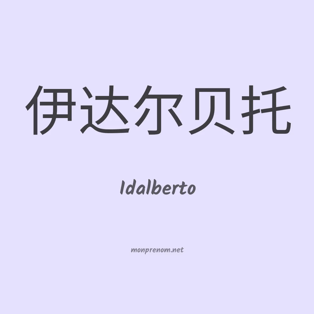 Idalberto en chinois