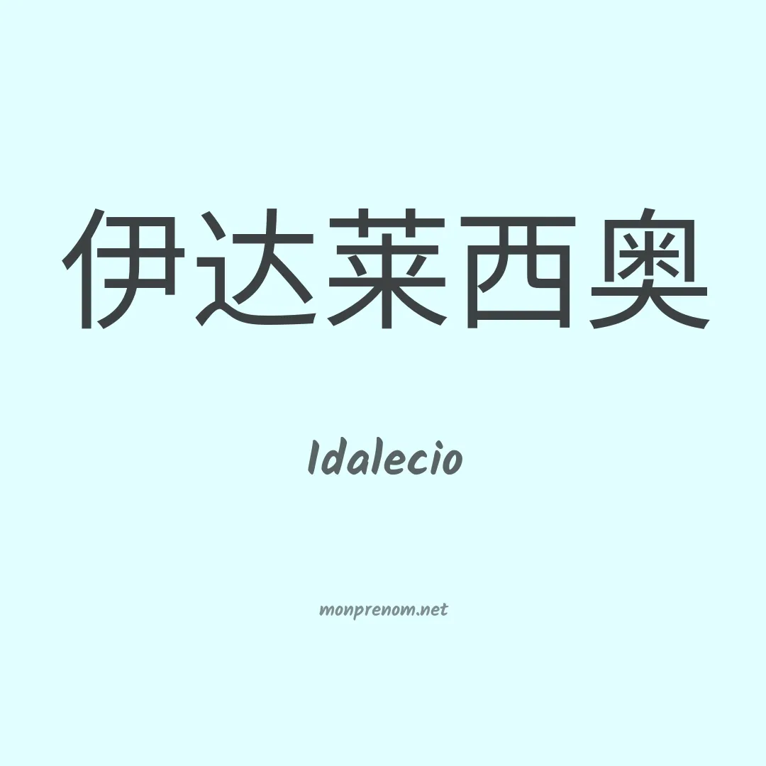 Idalecio en chinois