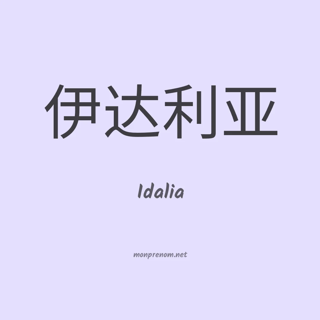 Idalia en chinois