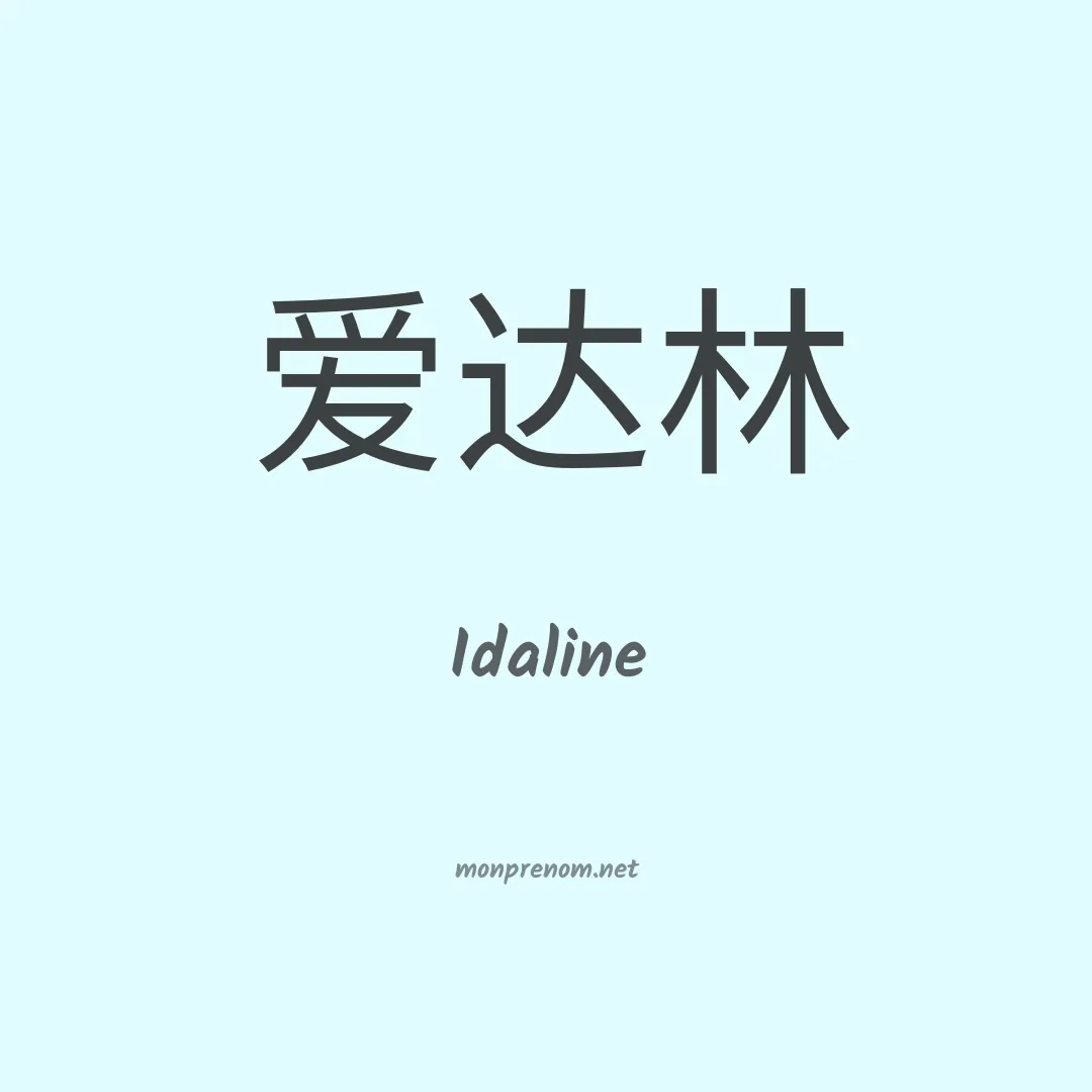 Idaline en chinois