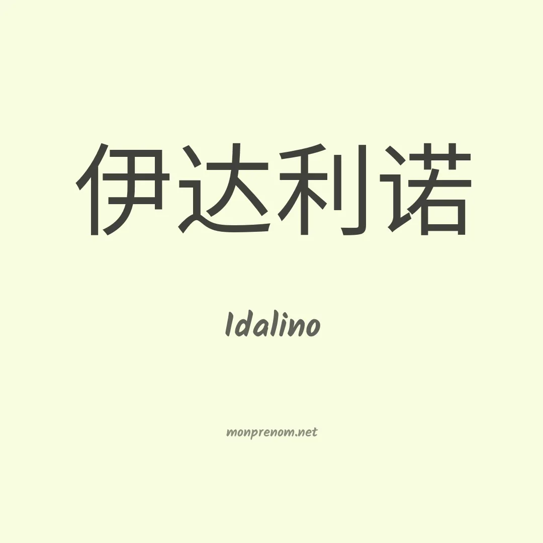 Idalino en chinois