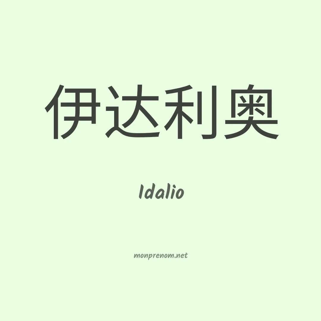 Idalio en chinois