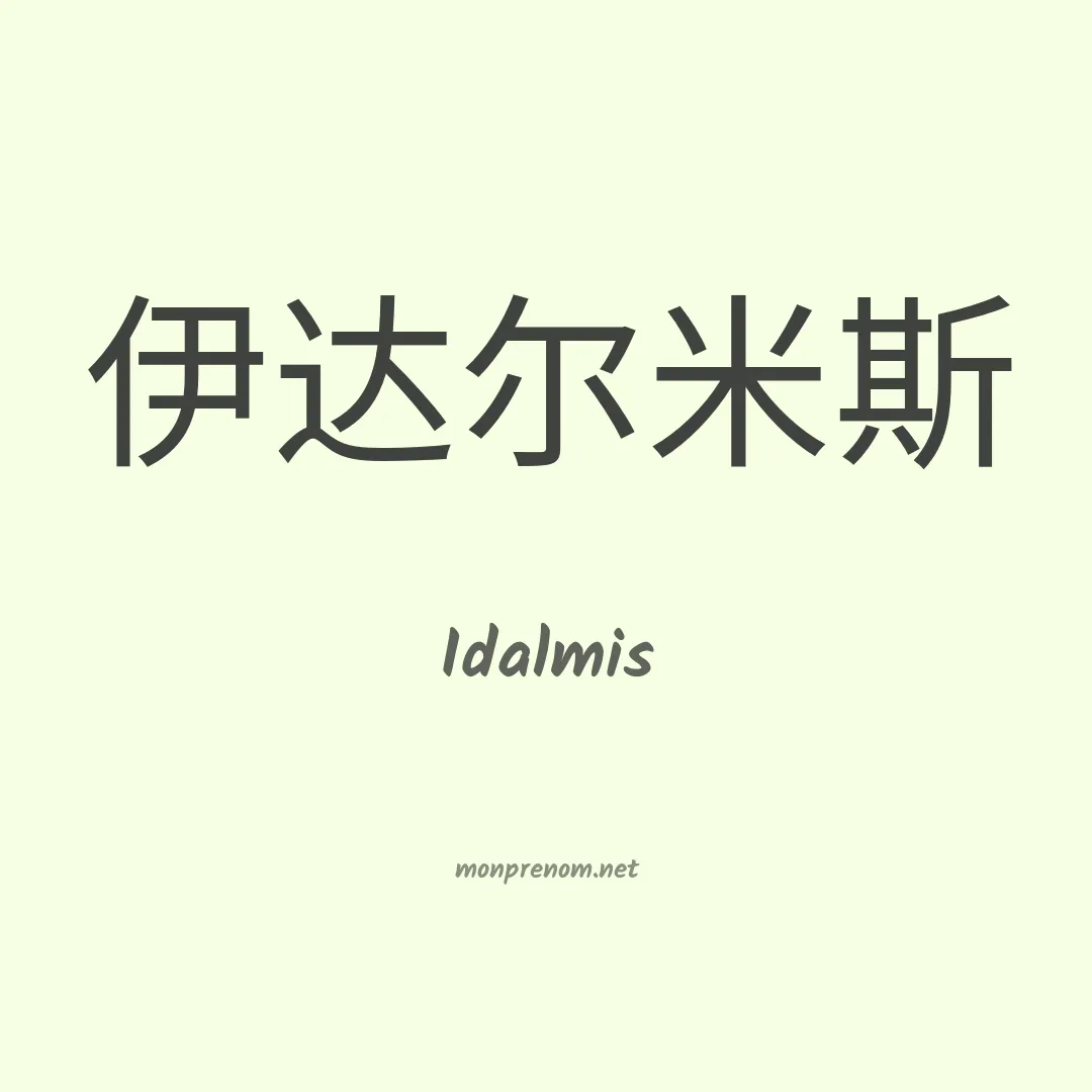 Idalmis en chinois