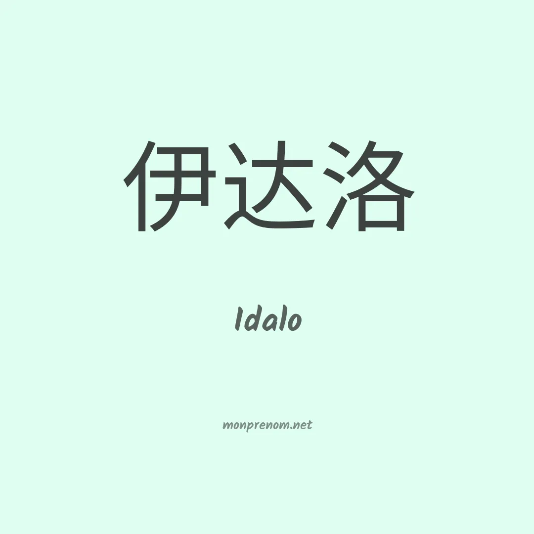 Idalo en chinois