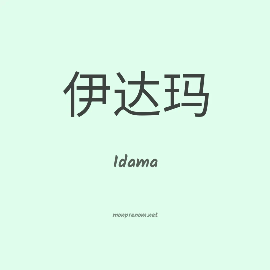 Idama en chinois
