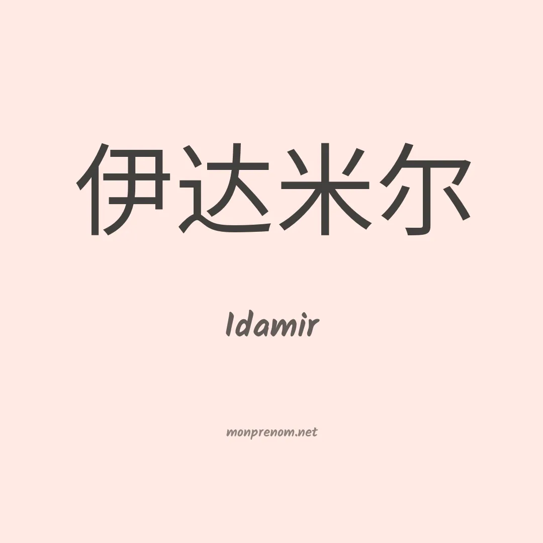 Idamir en chinois