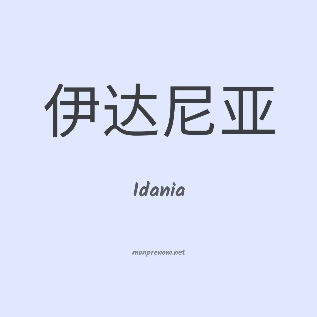 Idania en chinois